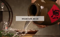 贵州土曲53%价格_贵州 土酒