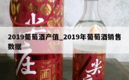 2019葡萄酒产值_2019年葡萄酒销售数据